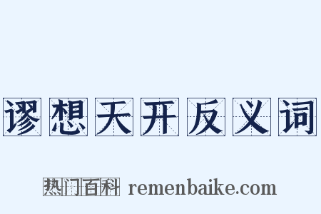 谬想天开反义词是什么意思的图片